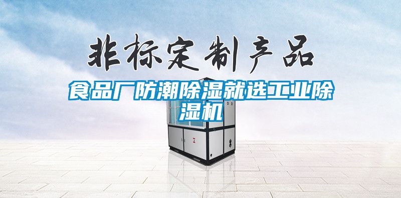 食品廠防潮除濕就選工業除濕機