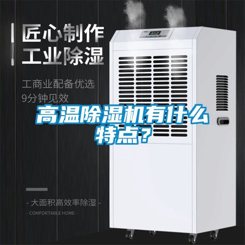 高溫除濕機有什么特點？