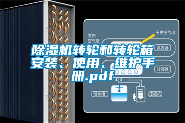 除濕機轉輪和轉輪箱安裝、使用、維護手冊.pdf